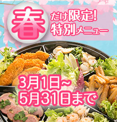期間限定 春のパーティープレート