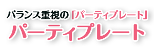 バランス重視の「パーティープレート」