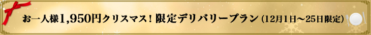 1950円のメニュープラン