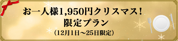 1950円のメニュープラン