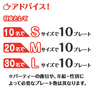 アドバイス！目安として10名でSサイズ10プレート