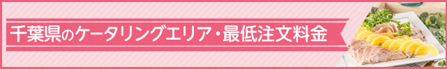 ケータリング＆デリバリー対応エリア　千葉県をはじめ首都圏に対応