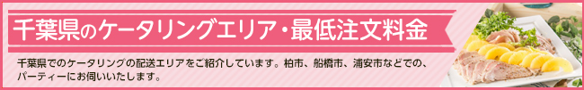 ケータリング＆デリバリー対応エリア　千葉県をはじめ首都圏に対応