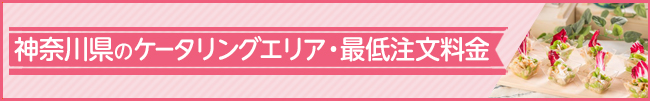 ケータリング＆デリバリー対応エリア 神奈川県