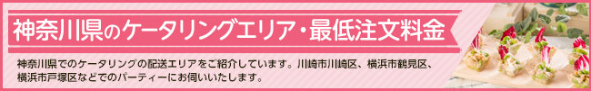 ケータリング＆デリバリー対応エリア 神奈川県