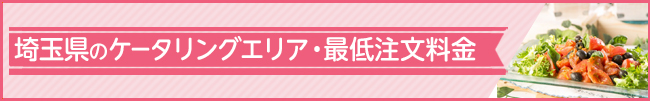 ケータリング＆デリバリー対応エリア 埼玉県