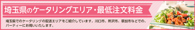 ケータリング＆デリバリー対応エリア 埼玉県