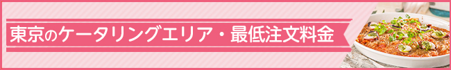 ケータリング＆デリバリー対応エリア　東京23区をはじめ首都圏に対応