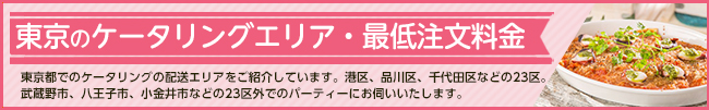 ケータリング＆デリバリー対応エリア　東京23区をはじめ首都圏に対応