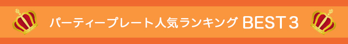 パーティープレート人気ランキング BEST3