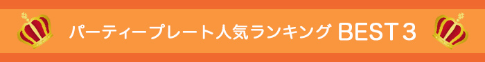 パーティープレート人気ランキング BEST3