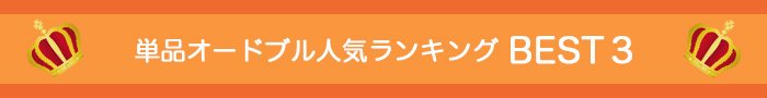 単品オードブル人気ランキング BEST3