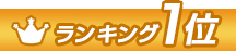 ランキング1位