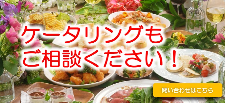 パーティに合わせて選べる盛る付けタイプ