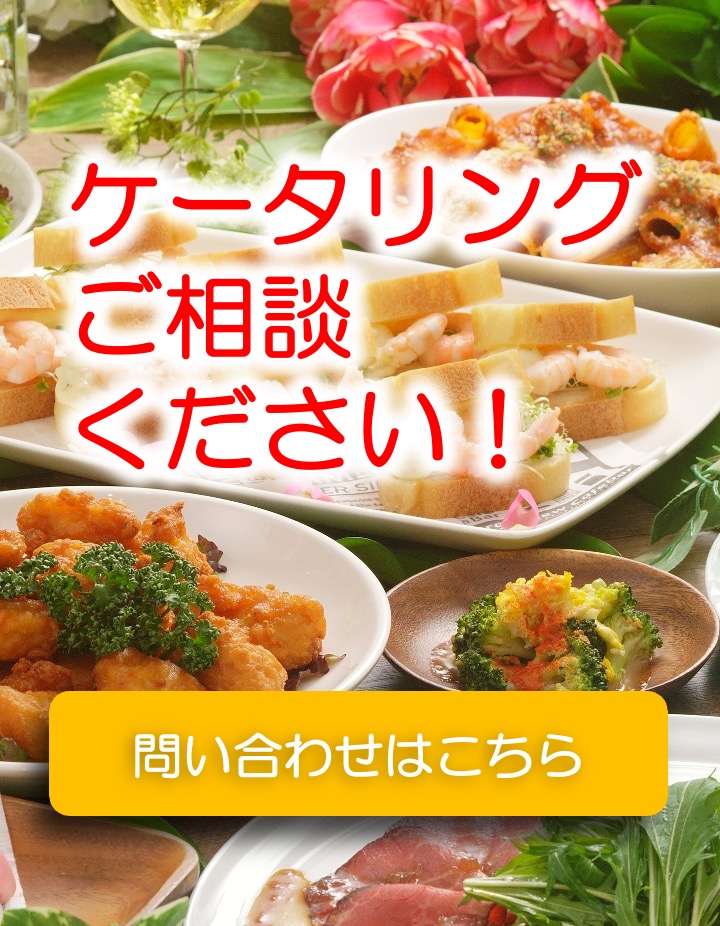 パーティに合わせて選べる盛る付けタイプ